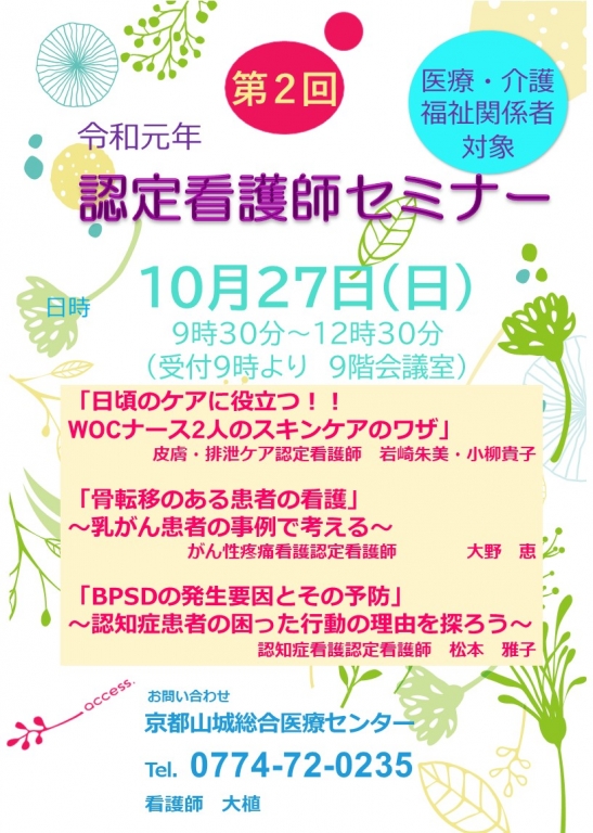 令和元年度　第2回認定看護師セミナーのご案内