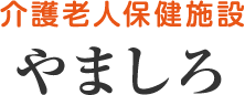 介護老人保健施設 やましろ