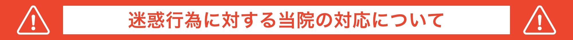 迷惑行為に対する対応