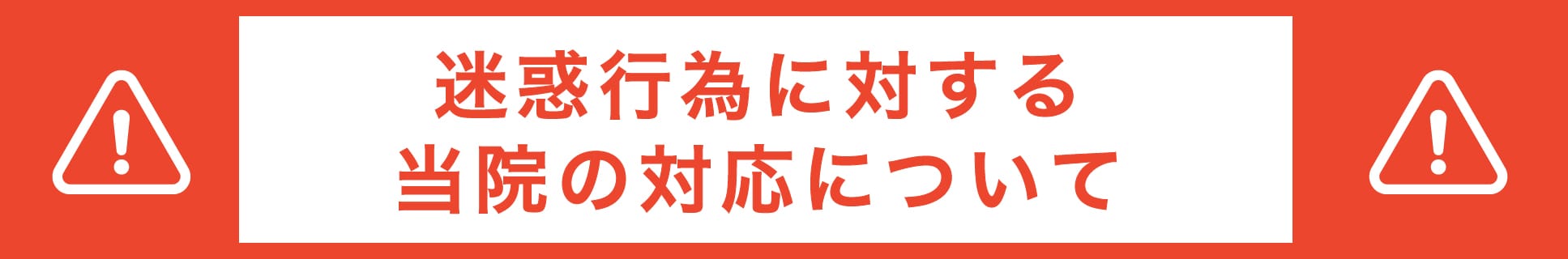 迷惑行為に対する対応