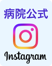 病院インスタグラム