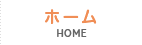 ホーム
