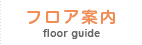 フロア案内