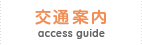 交通案内