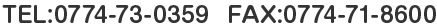 電話番号0774-73-0359