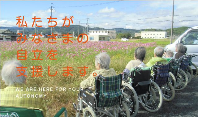 私たちがみなさまの自立を支援します。