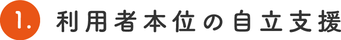 1.利用者本位の自立支援
