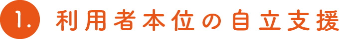1.利用者本位の自立支援