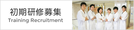初期研修募集