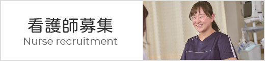 看護師募集