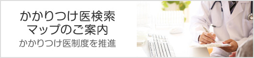 かかりつけ医検索マップのご案内