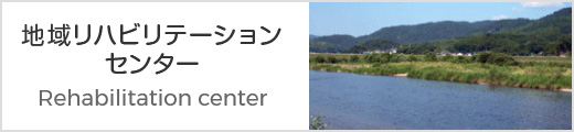地域リハビリテーションセンターのご案内