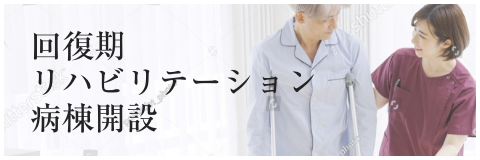 回復期リハビリテーション