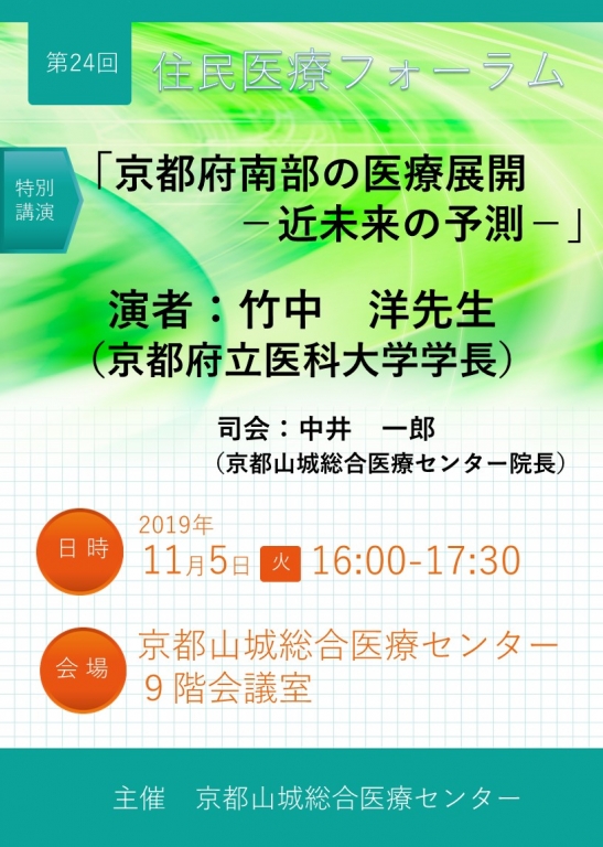 第24回住民医療フォーラム（11/5）開催いたします。