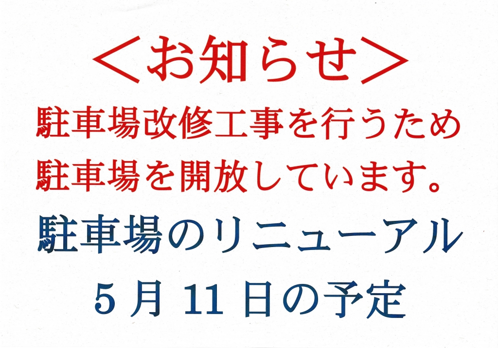 当院の駐車場を利用される患者さまへ