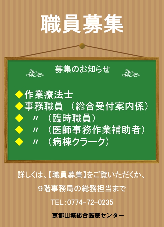 職員　募集開始しました！