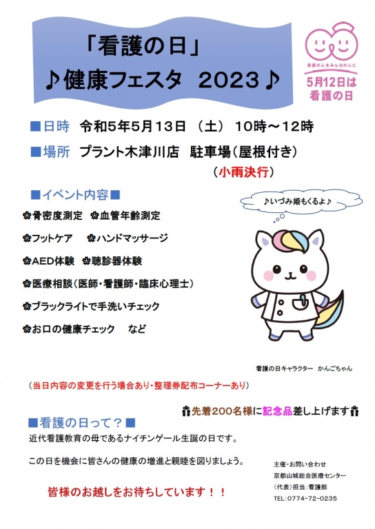 看護の日健康フェスタ2023