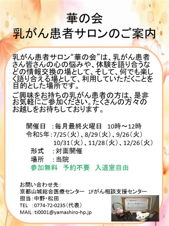 乳がん患者サロン 華の会開催のお知らせ