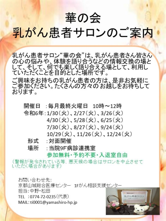 令和6年乳がん患者サロン 華の会開催のお知らせ