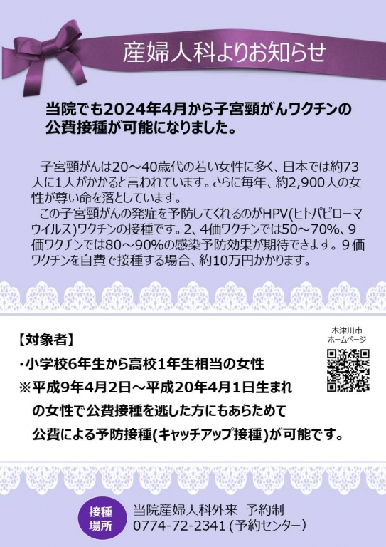2024年4月から子宮頸がんワクチンの公費接種が可能になりました。