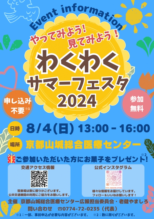 わくわくサマーフェスタ2024を開催します！
