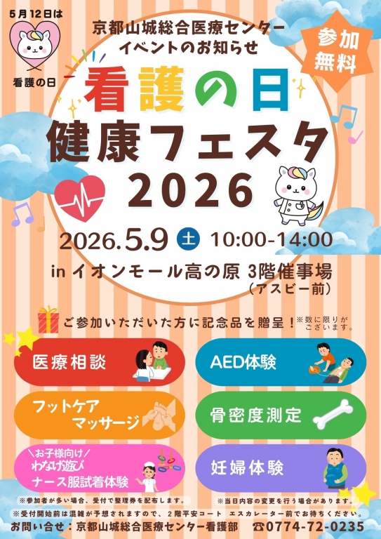 看護の日健康フェスタ2026